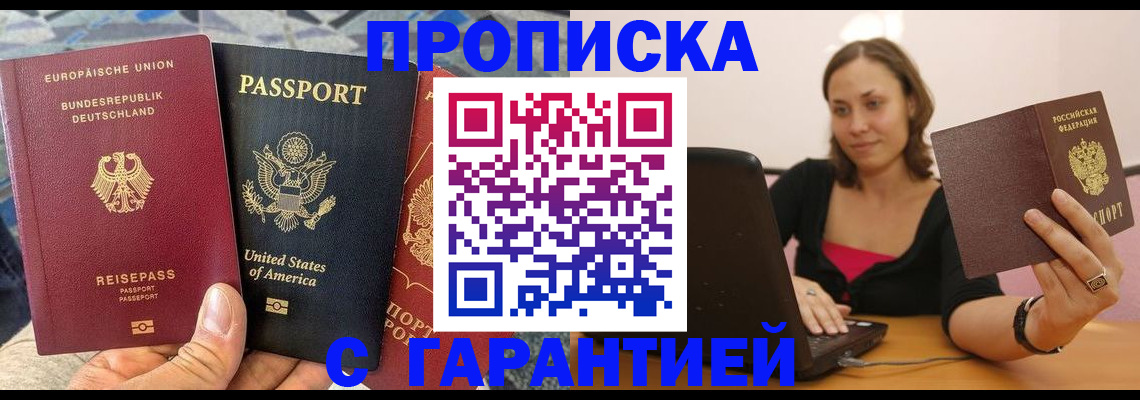 купить прописку в Калаче